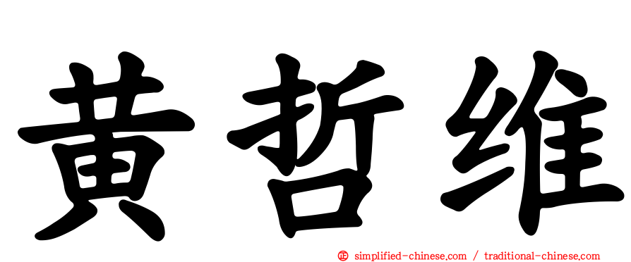 黄哲维