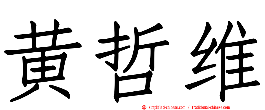 黄哲维