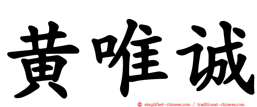 黄唯诚