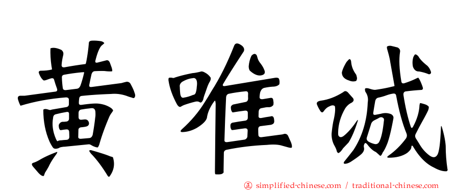 黄唯诚