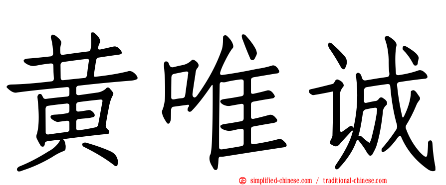 黄唯诚
