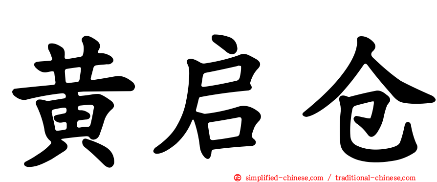 黄启仓