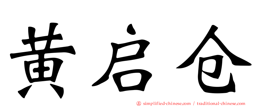 黄启仓