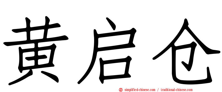 黄启仓