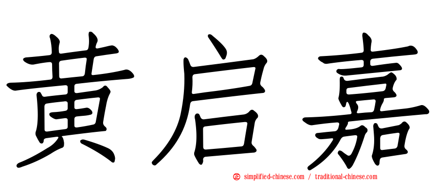 黄启嘉