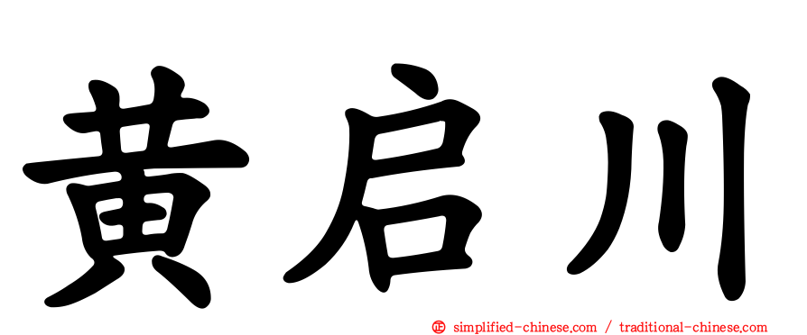 黄启川