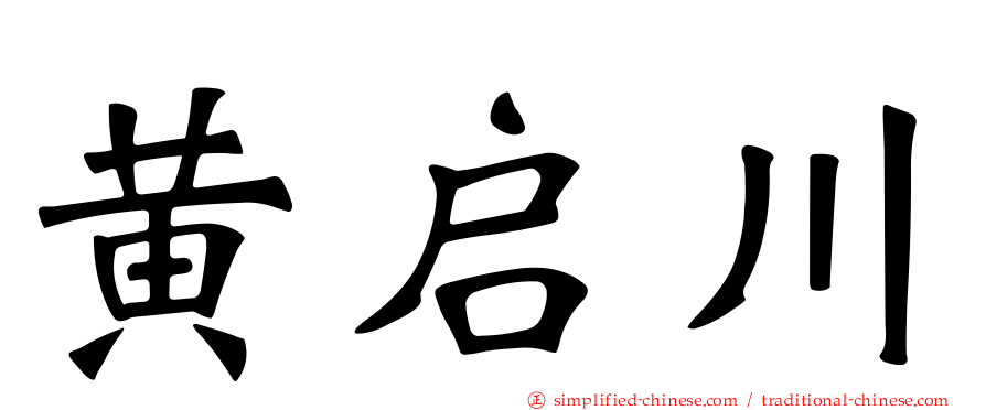 黄启川