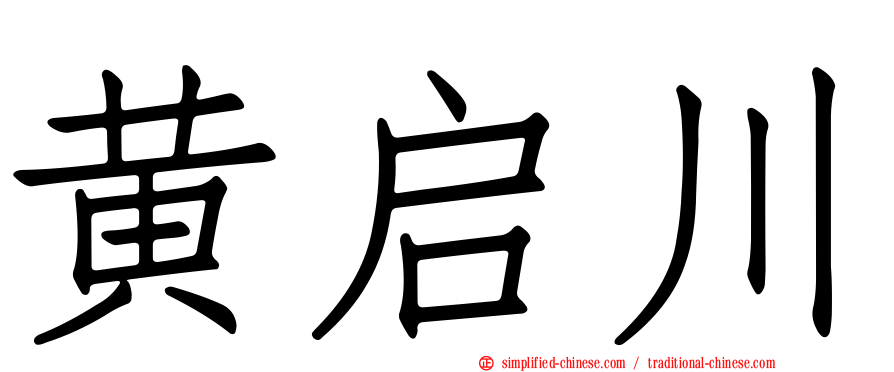 黄启川