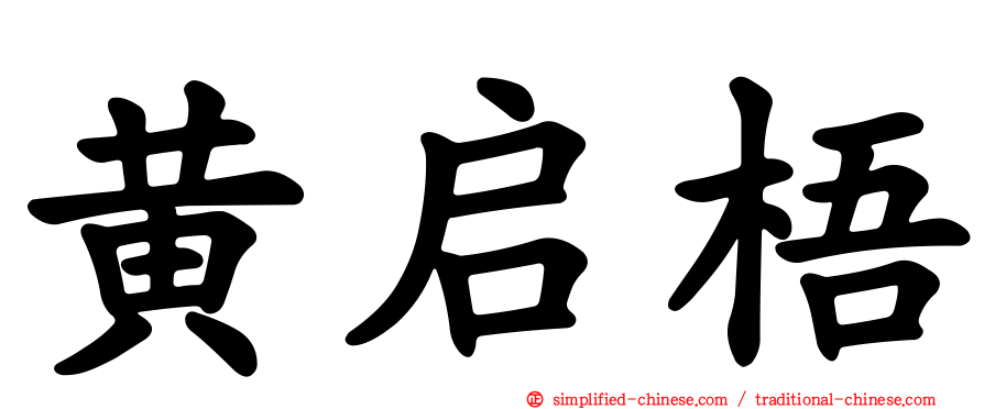 黄启梧