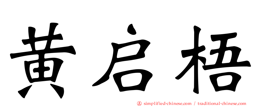黄启梧