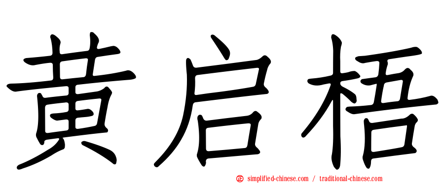 黄启梧