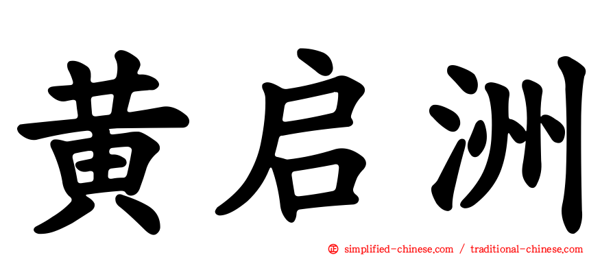 黄启洲