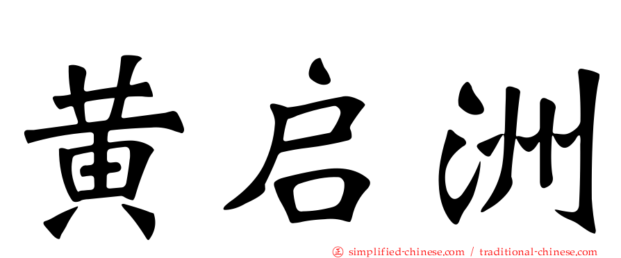 黄启洲