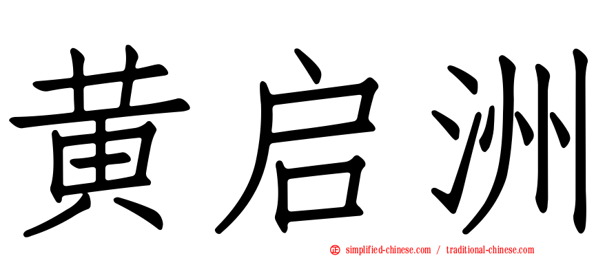 黄启洲