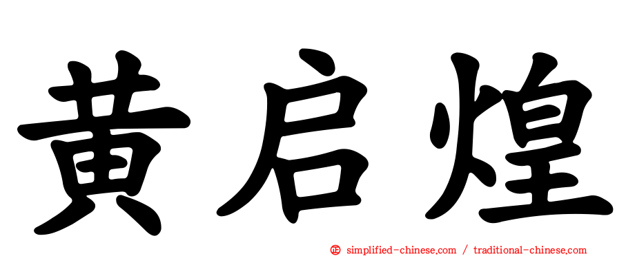 黄启煌