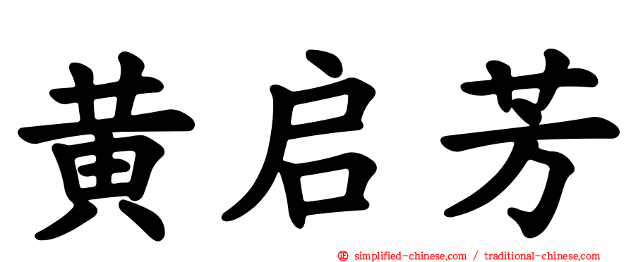 黄启芳