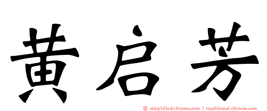 黄启芳