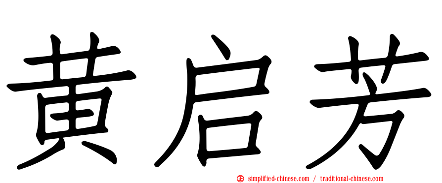 黄启芳