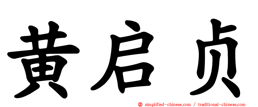 黄启贞