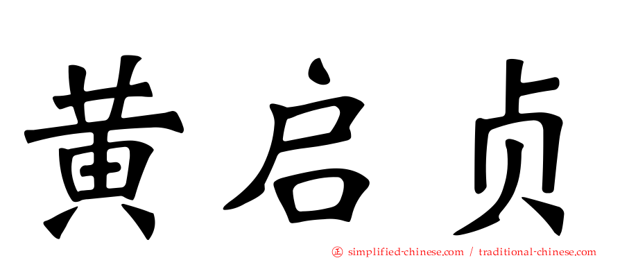 黄启贞