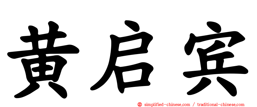 黄启宾