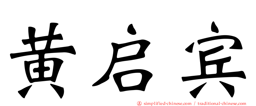 黄启宾