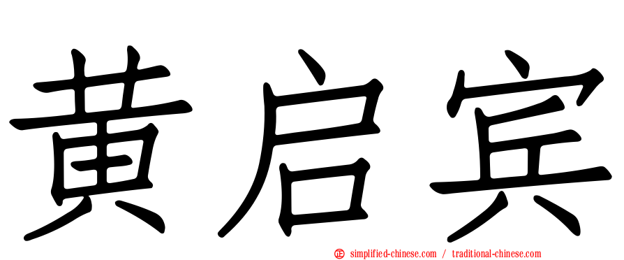 黄启宾