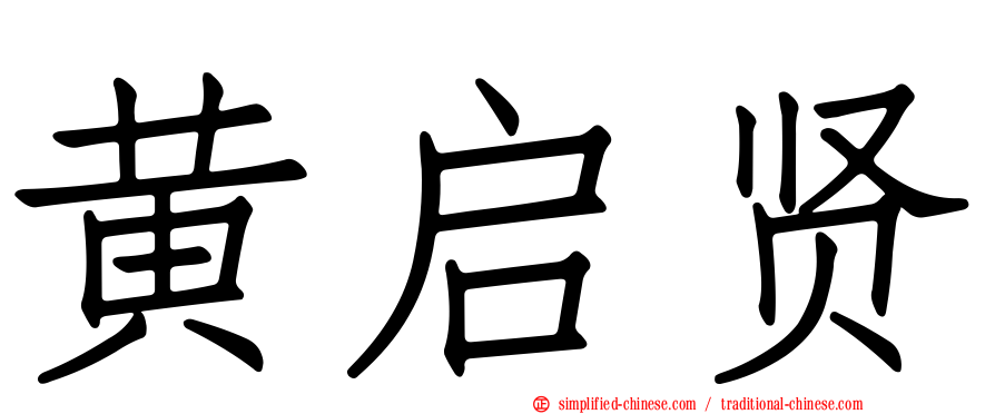 黄启贤