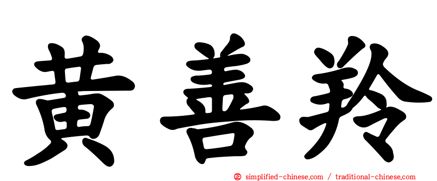 黄善羚