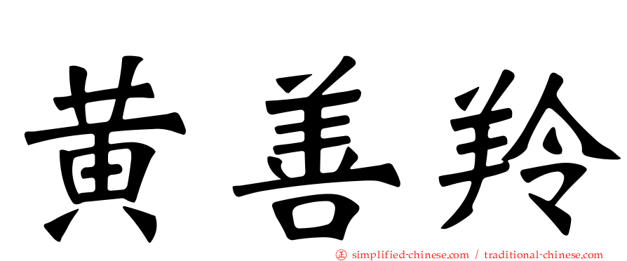 黄善羚