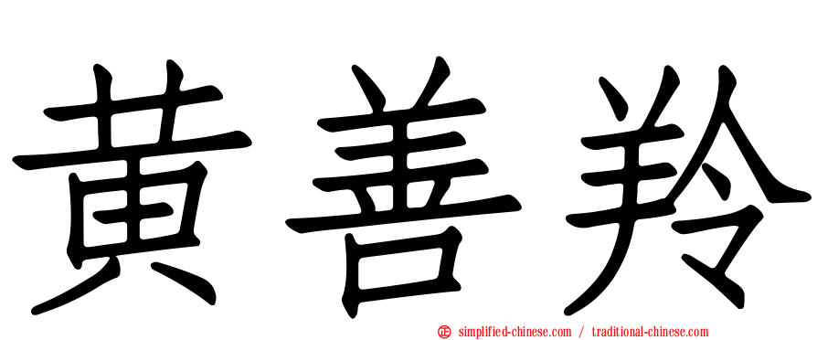 黄善羚