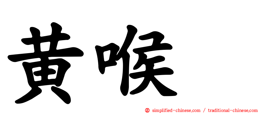 黄喉鹀