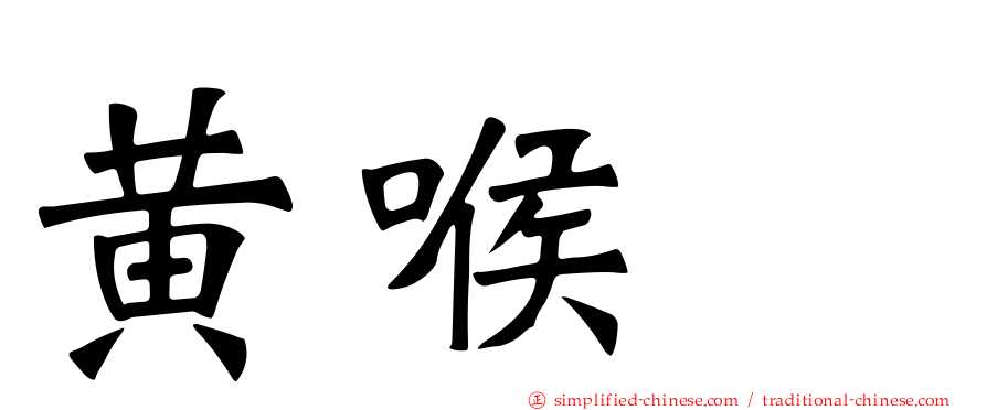 黄喉鹀