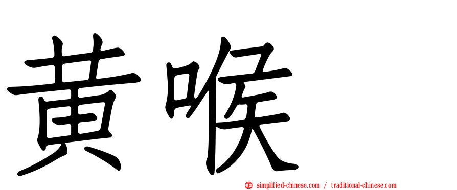 黄喉鹀