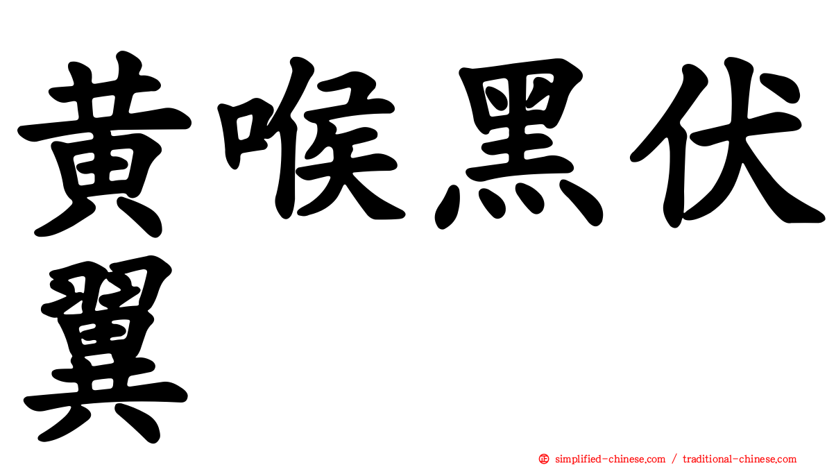 黄喉黑伏翼
