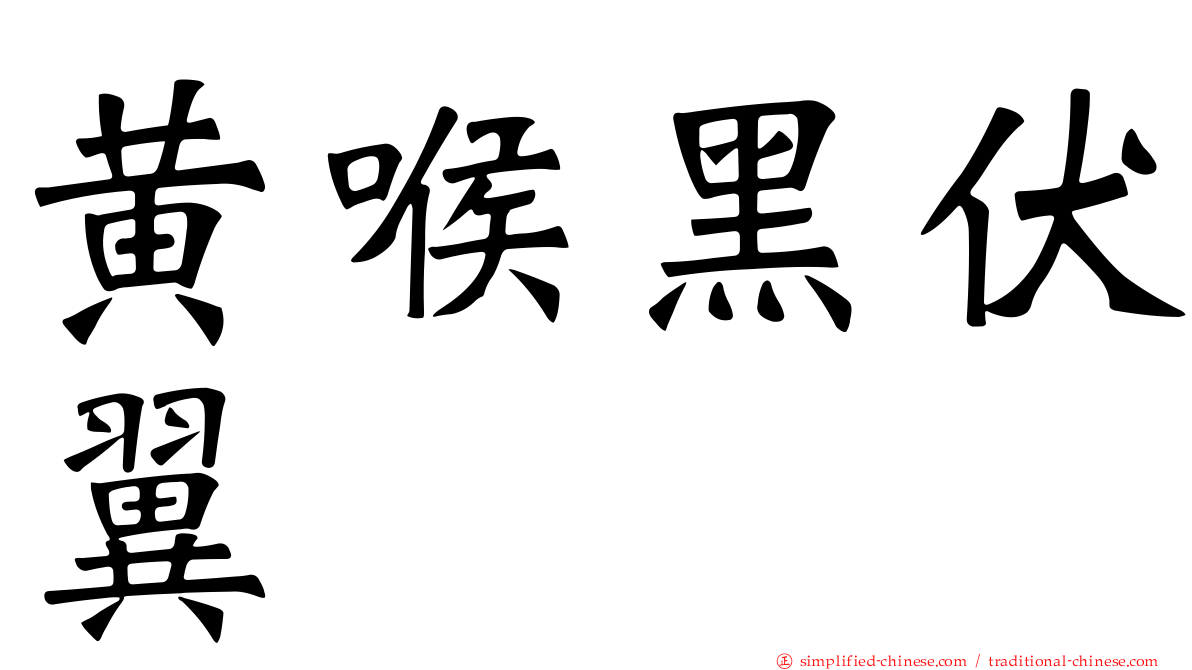 黄喉黑伏翼