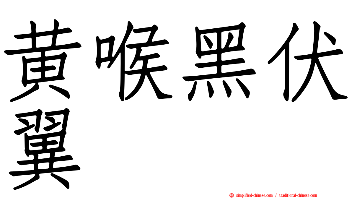 黄喉黑伏翼
