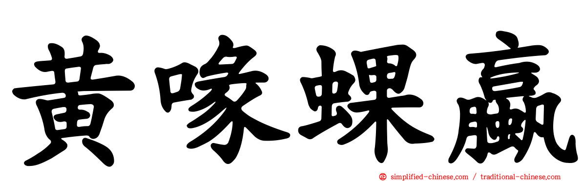 黄喙蜾蠃