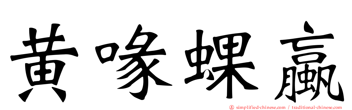 黄喙蜾蠃
