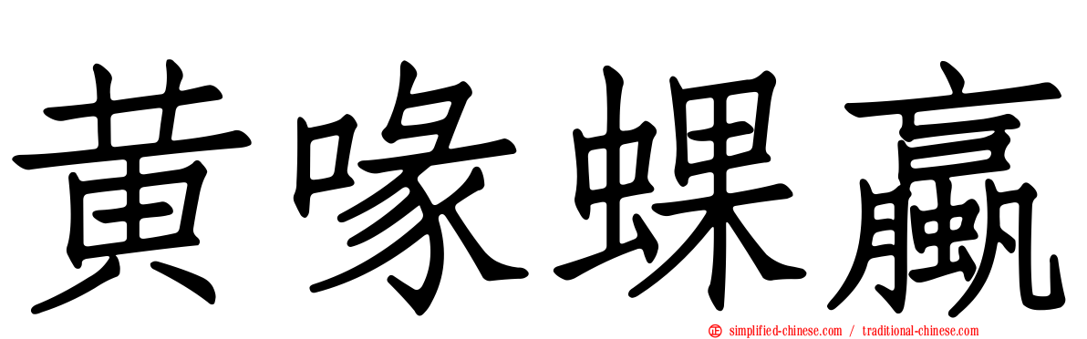 黄喙蜾蠃