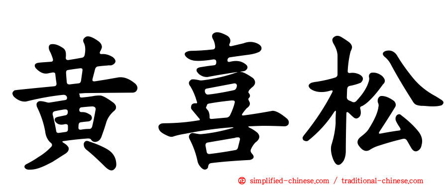 黄喜松