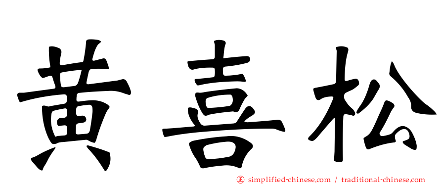 黄喜松