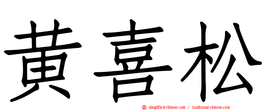 黄喜松