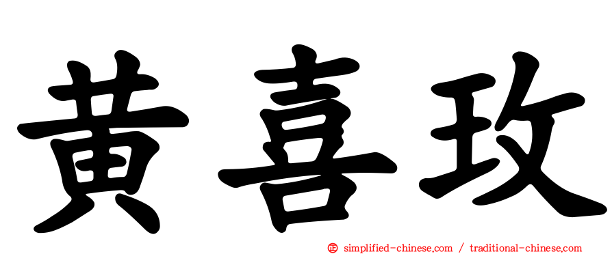 黄喜玫