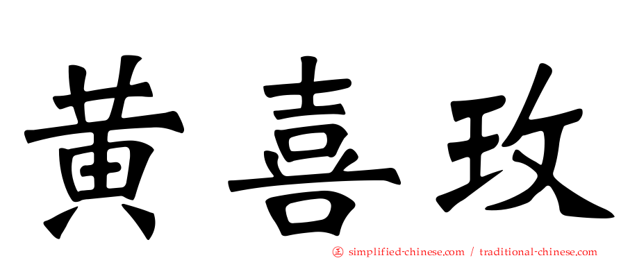 黄喜玫