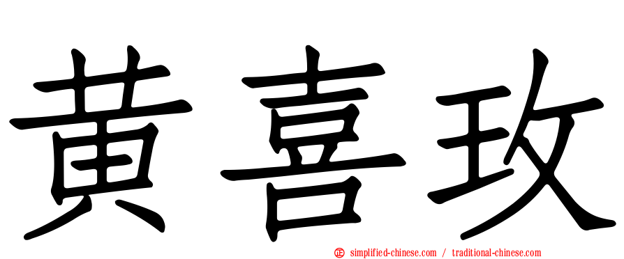 黄喜玫