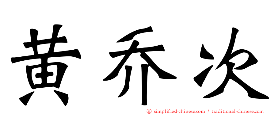 黄乔次