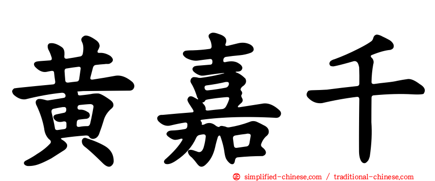 黄嘉千
