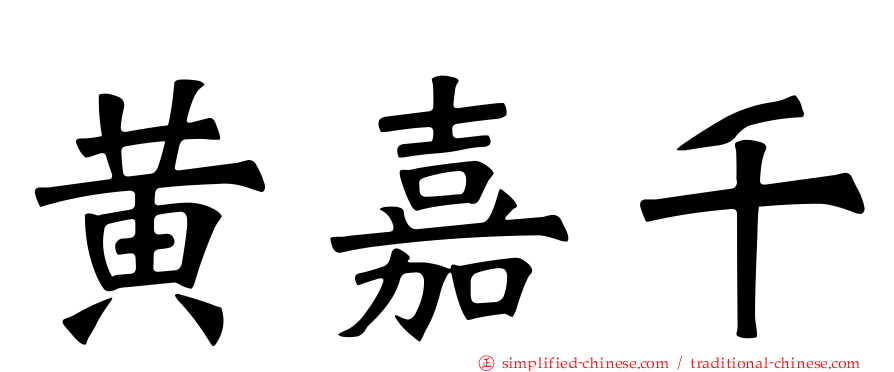 黄嘉千