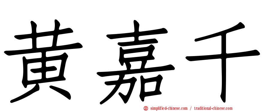 黄嘉千